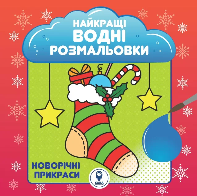 Новорічні прикраси. Найкращі водні розмальовки | купити книгу онлайн