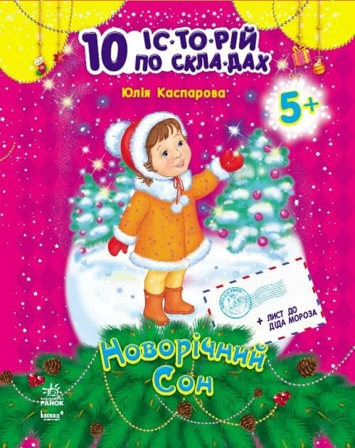 Новорічний сон