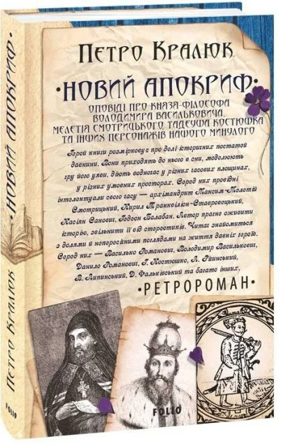 Новий апокриф — Сучасна українська проза