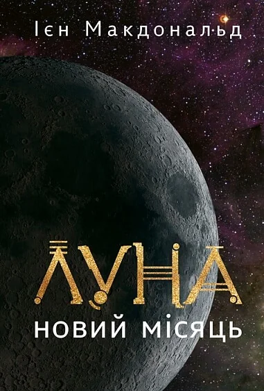 Новий Місяць