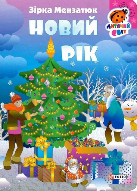 Новий рік — Дитяча проза