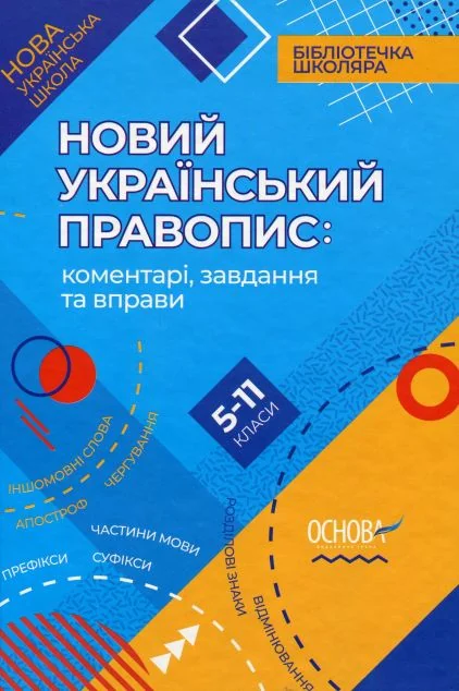 Новий Український правопис: коментарі, завдання та вправи. 5–11-й класи | купити книгу онлайн