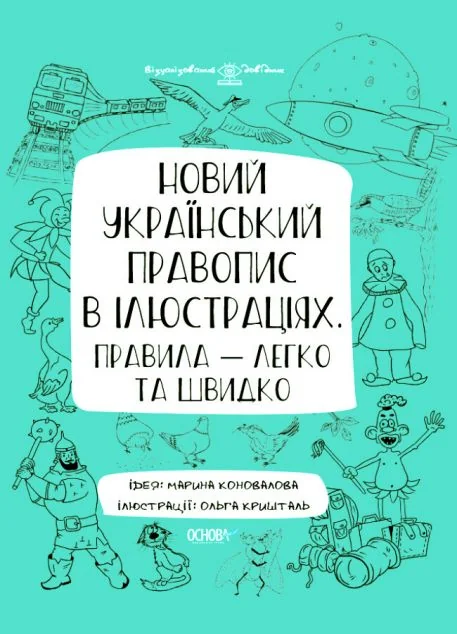 Новий український правопис в ілюстраціях. Правила — легко та швидко | купити книгу онлайн