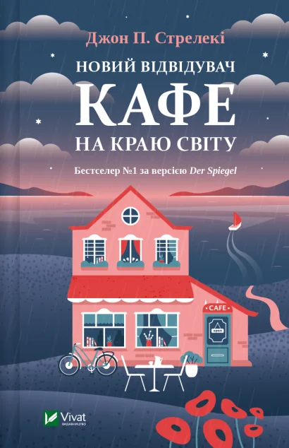 Новий відвідувач кафе на краю світу — Сучасна зарубіжна проза