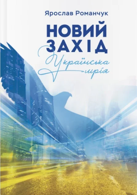 Новий Захід. Українська мрія | купити книгу онлайн