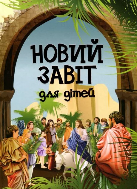Новий Завіт для дітей — Релігія