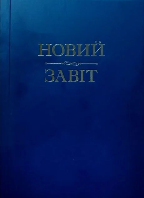 Новий Завіт — Свічадо