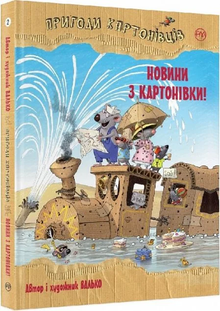 Новини з Картонівки! — Валько