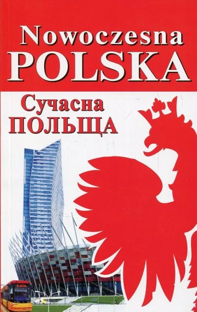 Nowoczesna Polska / Сучасна Польща