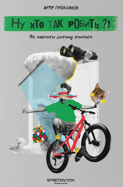 Ну хто так робить?! — Педагогіка