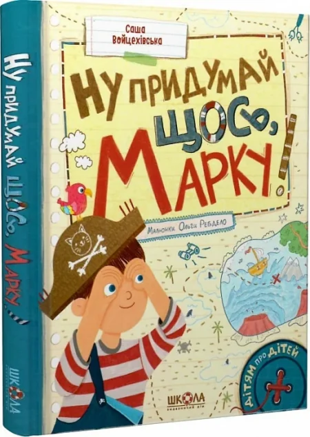 Ну придумай щось, Марку! — Школа