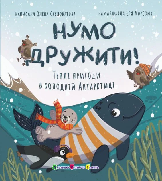 Нумо дружити! Теплі пригоди в холодній Антарктиці — Олена Скуловатова