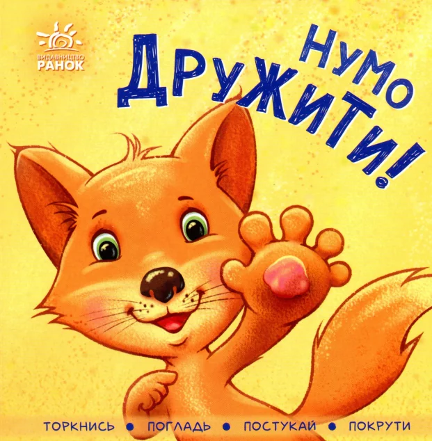 Нумо дружити! — Книги для малят