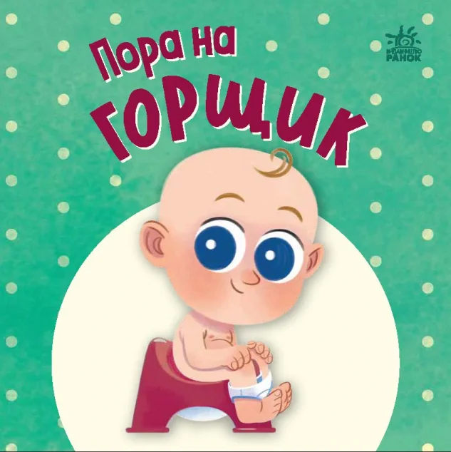 Нумо грати. Пора на горщик — Ранок