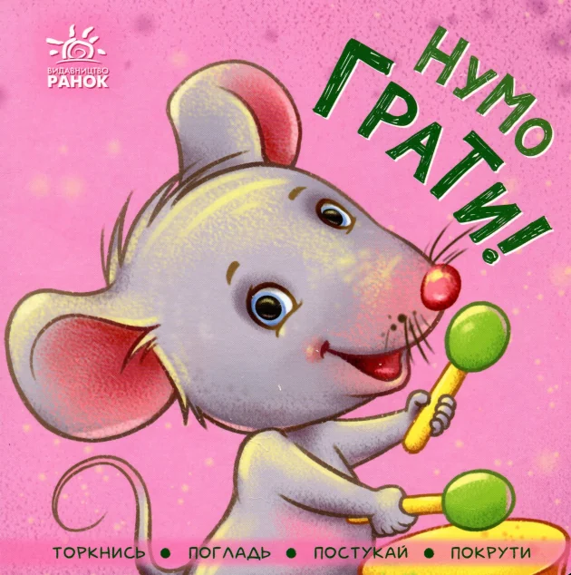 Нумо грати! Торкнись, погладь, постукай, покрути