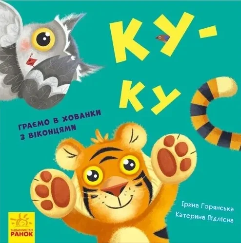 Нумо гратися! Ку-ку. Граємо в хованки з віконцями — Книги-іграшки
