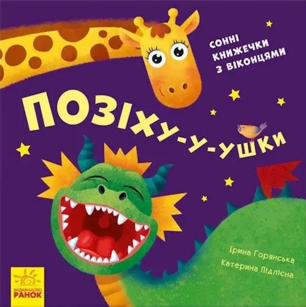 Нумо гратися! Позіху-у-ушки — Книги для малят