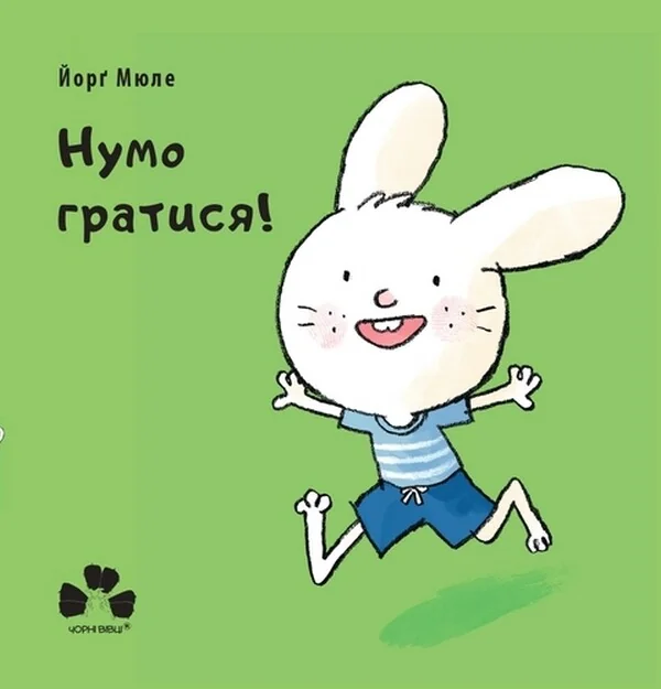 Нумо гратися! — Книги для малят