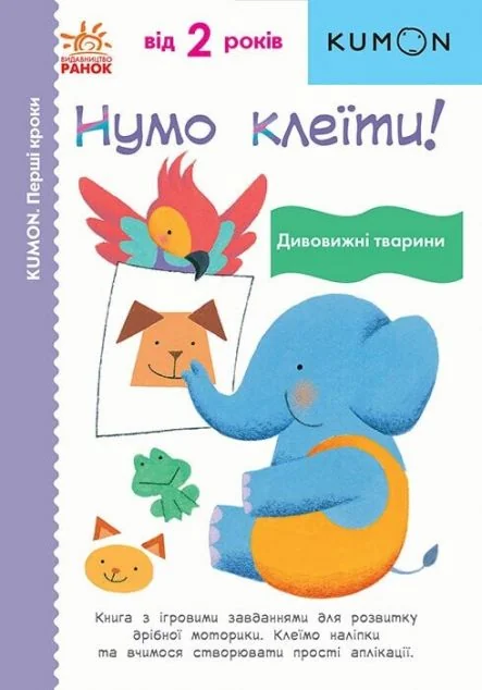 Нумо клеїти! Дивовижні тварини — Розвивальні книги