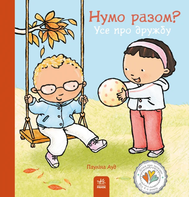 Нумо разом? Усе про дружбу — Пізнавальні книги для дітей