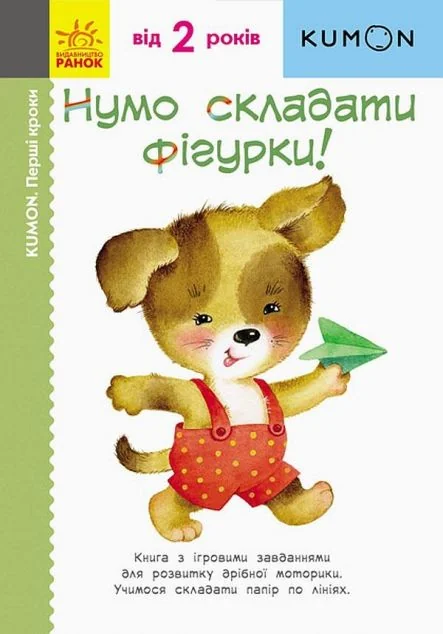 Нумо складати фігурки! — Тору Кумон