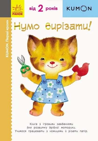 Нумо вирізати! — Розвивальні книги