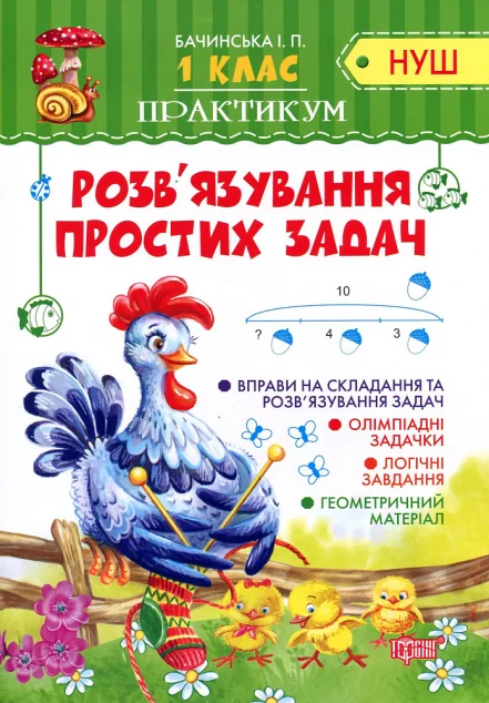 НУШ. Практикум. Розв'язування простих задач. 1 клас — Підготовка до школи