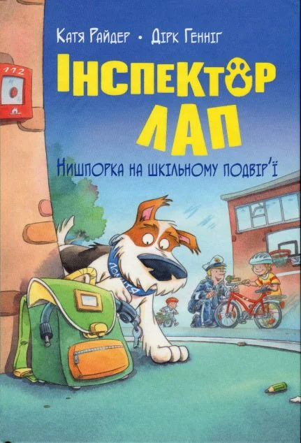 Нишпорка на шкільному подвір'ї