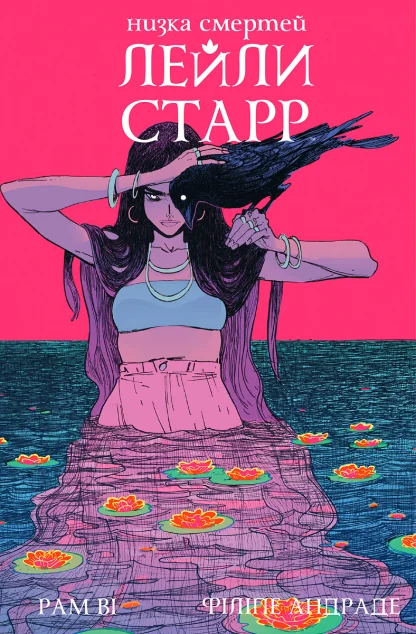 Низка смертей Лейли Старр (суперобкладинка «Ворон») — BOOM! Studios