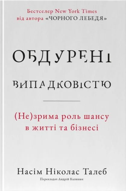 Обдурені випадковістю
