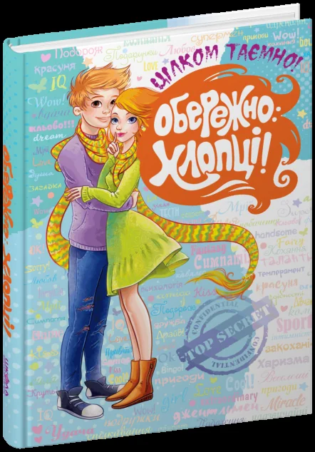 Обережно: хлопці! — Підлітковий нонфікшн