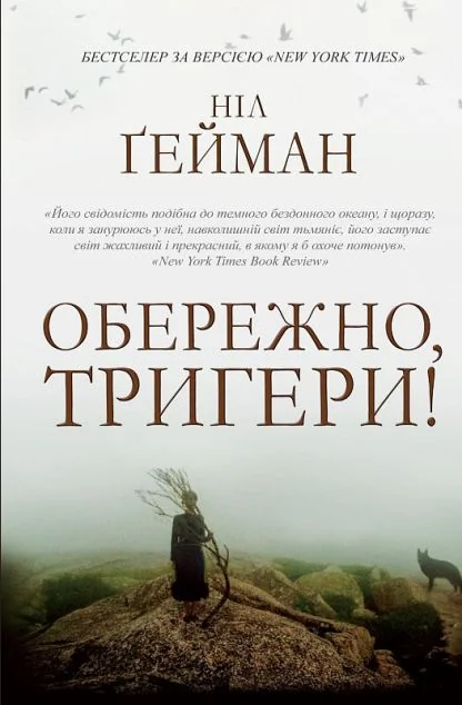 Обережно, тригери! (видання 2020 року) | купити книгу онлайн