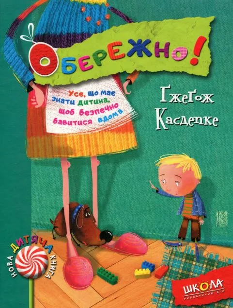 Обережно! — Пізнавальні книги для дітей
