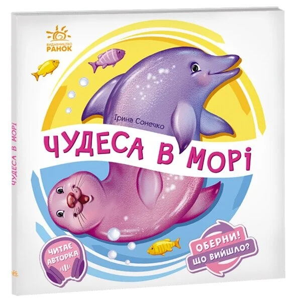 Оберни! Що вийшло? Чудеса в морі — Ірина Сонечко