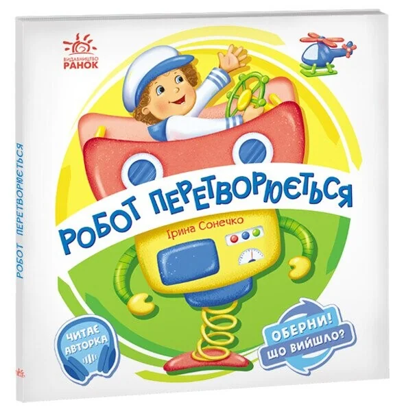Оберни! Що вийшло? Робот перетворюється — Ірина Сонечко