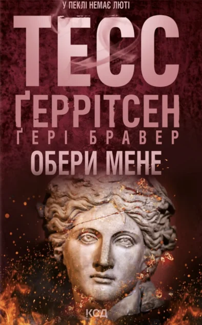 Обери мене — Зарубіжні трилери