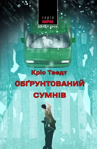 Обґрунтований сумнів — Сучасна зарубіжна проза