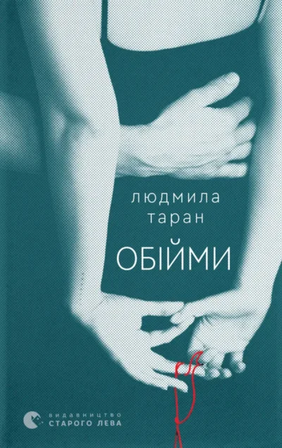 Обійми — Сучасна українська проза