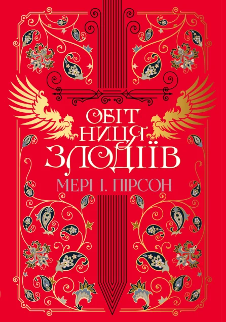 Обітниця злодіїв — Роментезі