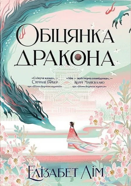 Обіцянка дракона — Роментезі