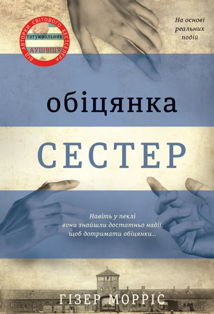 Обіцянка сестер — Сучасна зарубіжна проза