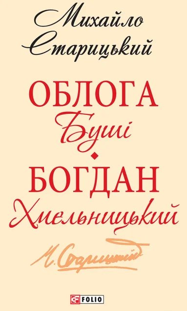 Облога Буші. Богдан Хмельницький — Класична українська проза
