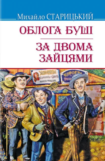 Облога Буші. За двома зайцями — Українська драматургія