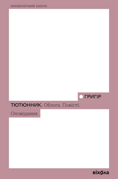 Облога. Повісті. Оповідання — Класична українська проза