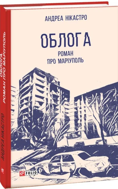 Облога. Роман про Маріуполь — Сучасна проза