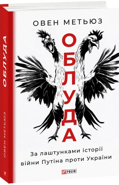 Облуда — Овен Метьюз