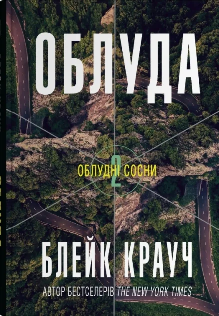 Облуда — Містика