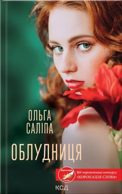 Облудниця — Сучасна українська проза