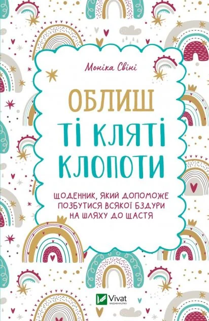 Облиш ті кляті клопоти. Щоденник, який допоможе позбутися всякої бздури на шляху до щастя