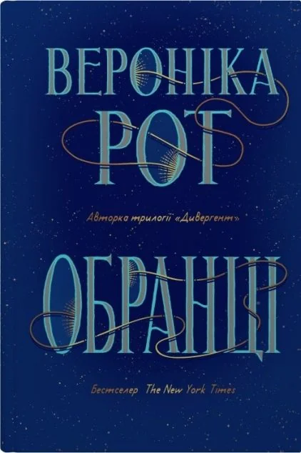 Обранці — Зарубіжне фентезі